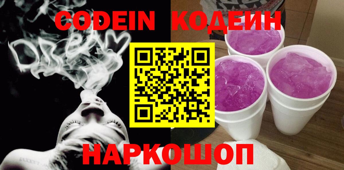 Кодеин Purple Drank  Codein Purple Drank  Урюпинск  Вход с VPN 